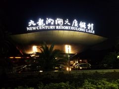-宁波九龙湖开元度假村