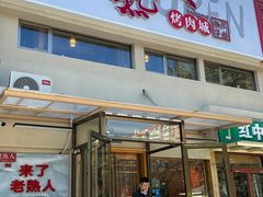 -老熟人烤肉城(马家堡店)