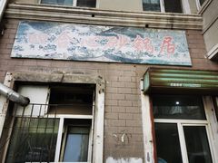 -四合心砂锅居(轩辕小区店)