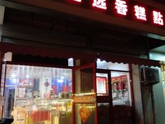 门面-四远香糕点(长江道店)