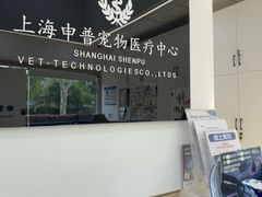 -申普宠物医院·眼科·心内科·影像科(普陀分院)
