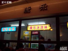 -康乐(滨江道店)