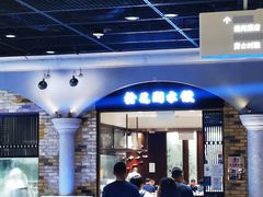 -松花湖水饺(新濠天地店)