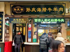 -孙庆海腊牛肉店(大皮院店)