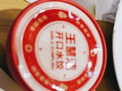 -王慧洁开口虾水饺·地道东北菜(银泰城店)