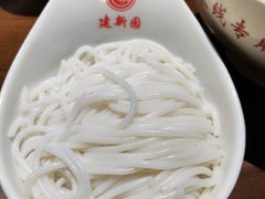 -建新园过桥米线(老街店)