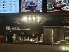 -旺爷砂锅·茶作(国贸城店)