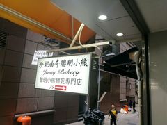 -珍妮曲奇聪明小熊(上环店)