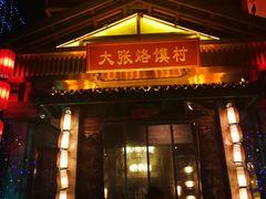 门面-大张烙馍村(泉山店)