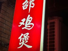 -威邵鸡煲(西华路总店)