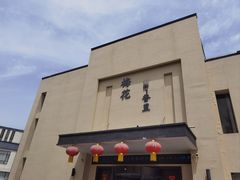 -梅花香里大酒店(郁金香路店)