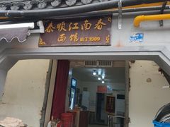 -泰顺江南春面馆