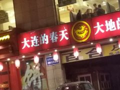 -大地春饼店(黄河路店)