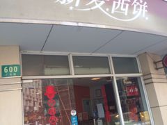 门面-新麦西饼(广东路店)