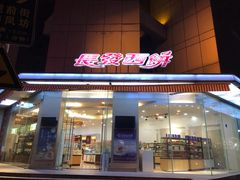 门面-长发西饼(临顿路店)