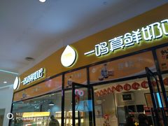 门面-一鸣真鲜奶吧(万地店)