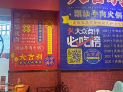 -大吉利潮汕鲜牛肉火锅(王府井店)