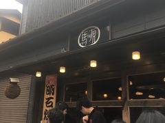 -有馬十八番