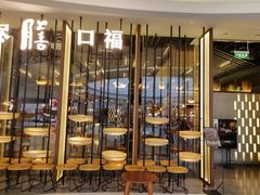 门面-盡膳口福跷脚牛肉火锅(合生汇购物中心店)