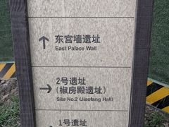 -汉长安城未央宫国家考古遗址公园