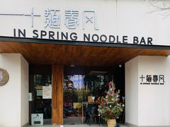 门面-十面春风·江南面馆(崇宁路店)
