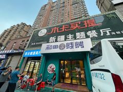 门面-木卡买提新疆餐厅·清真(新里海顿公馆店)