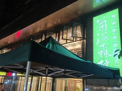 门面-菌海森林·非遗野生菌火锅(西山区滇池路摩根道店)