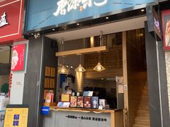 门面-唐沫茶兮(仓山万达金街店)