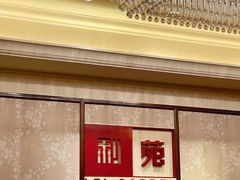 -利苑酒家(宜安广场店)