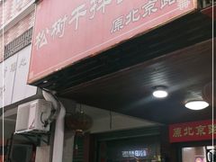 门面-松树干拌面店
