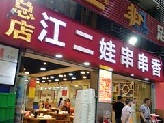 门面-江二娃串串香(科园四路总店)