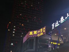 -万达广场(泰安泰山店)