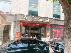-广府乡下·饭庄(新港东路店)