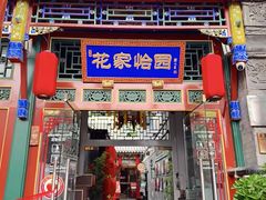 -花家怡园(四合院总店)