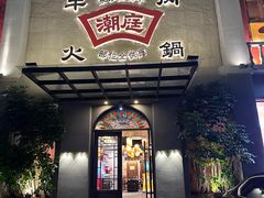 -潮庭牛肉火锅·骑楼私宴