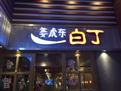 门面-姜虎东白丁烤肉(苏州中心店)