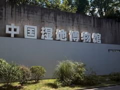 -中国湿地博物馆