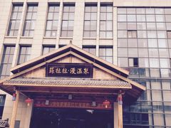 -菲拉拉漫温泉(东环路店)