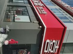 -喜家德虾仁水饺(金融中心店)