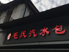 门面-毛氏汽水包(山海关路店)
