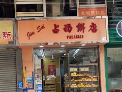 -占西饼店