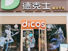 门面-德克士(三门路店)