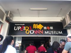 -槟城颠倒博物馆