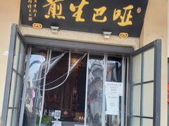 门面-哑巴生煎(临顿路店)