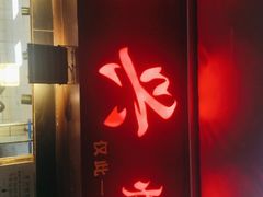 -永兴烧腊