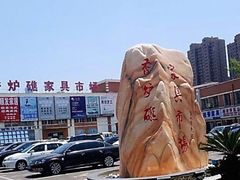 -香炉礁家具市场