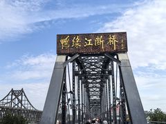 -鸭绿江断桥