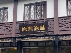 -原製原味(普陀山磐龙店)