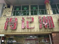 门面-得记得潮州海鲜砂锅粥(宝业路店)