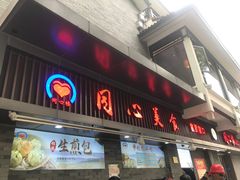 -同心楼(解放北路店)
